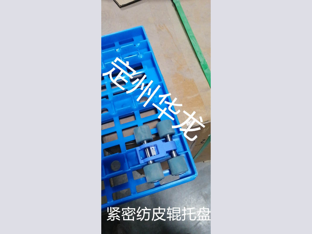 緊密紡塑料皮輥盤(pán)2