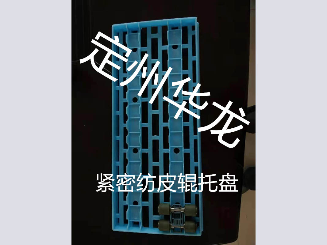 緊密紡塑料皮輥盤(pán)1